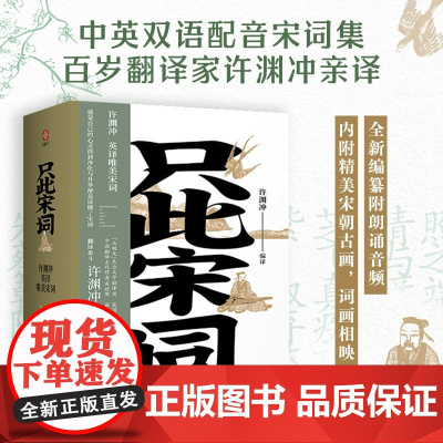 只此宋词 许渊冲英译唯美宋词 许渊冲 诗歌词曲 全新编纂 百岁翻译大家许渊冲译传统文化经典 英汉双语 领略那千年前的人间