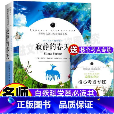 [正版]寂静的春天完整版原著五年级六年级上下册通用必读自然科学类课外文学名著小学生青少年无障碍阅读开明出版社名师导读批
