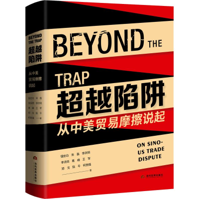 [M]超越陷阱 从中美贸易摩擦说起 强世功 等 著 -9787509015551