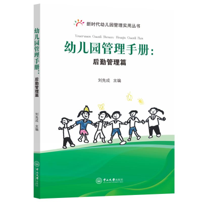 醉染图书幼儿园管理手册:后勤管理篇9787306074898