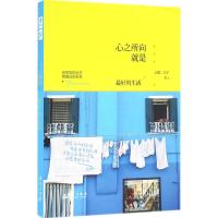 心之所向,就是最好的生活 七微、文子*著