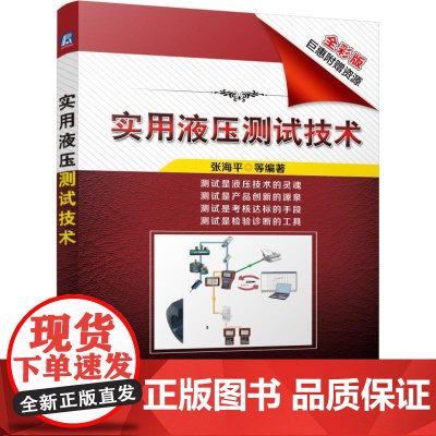 正版 实用液压测试技术 张海平 仪器选用 稳态 动态特性 耐久性 实例分析技巧 附赠资源估算表格软件等