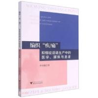 正版新书]编织“疾 痛”:抑郁症话语生产中的医学、媒体与患者