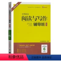 培优篇[六年级] 小学通用 [正版]24一年级语文阅读与写作辅导班起步篇二年级语文阅读与写话辅导班发展篇三年级基础篇四年