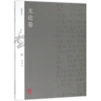 音像天衡五艺 文论卷韩天衡