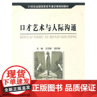 口才艺术与人际沟通