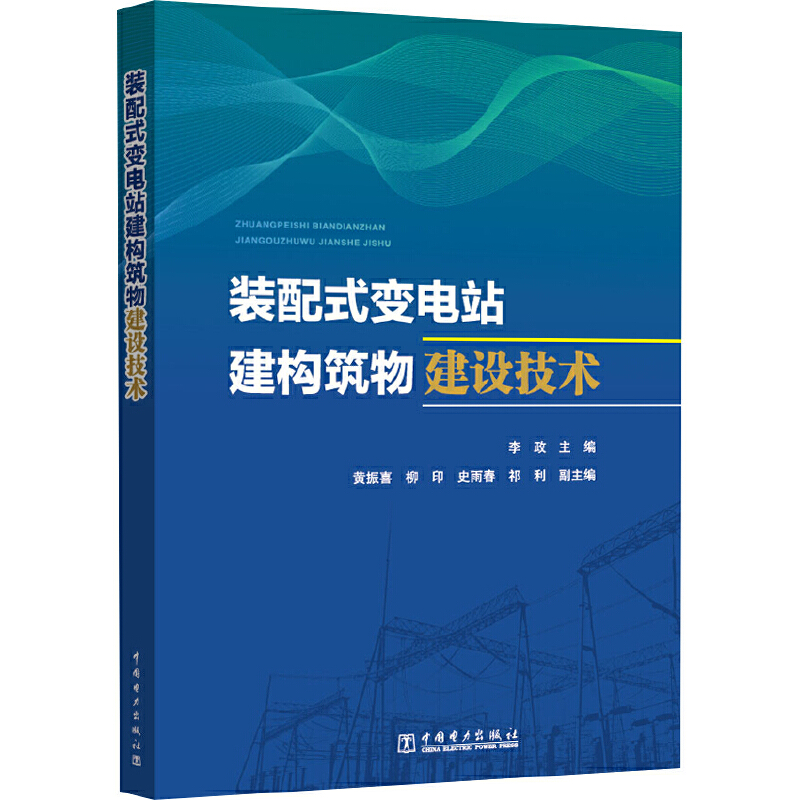 醉染图书装配式变电站建构筑物建设技术9787519829902