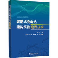 醉染图书装配式变电站建构筑物建设技术9787519829902