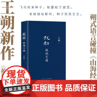 起初·绝地天通 王朔 起初系列第三本新书 暌违十五年压卷之作 纪年竹书 新经典xjd 历史神话文化文学小说