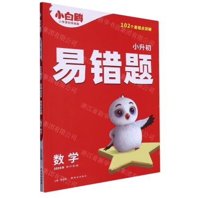 [N]小升初易错题(数学2024版第3年第3版)-9787554168776