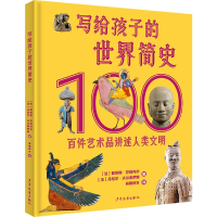 音像写给孩子的世界简史:百件艺术品讲述人类文明