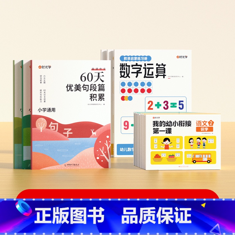 我的幼小衔接第一课+数字运算+60天优美句子(全14册) [正版]我的幼小衔接第一课同步一年级课堂知识练习册中小班幼儿启