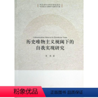 [正版] 历史唯物主义视阈下的自我实现研究 李英 书店哲学、 中国社会科学出版社 书籍 读乐尔书