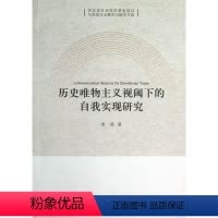 [正版] 历史唯物主义视阈下的自我实现研究 李英 书店哲学、 中国社会科学出版社 书籍 读乐尔书