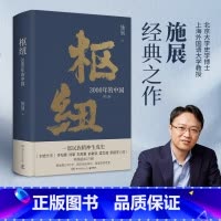 [正版]枢纽 施展 罗振宇力荐 3000年的中国增订版 历史学家施展经典之作 40万册 一部民族精神生成史 助你打开视