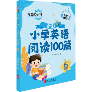 [M]小学英语阅读100篇 6年级-9787119131344