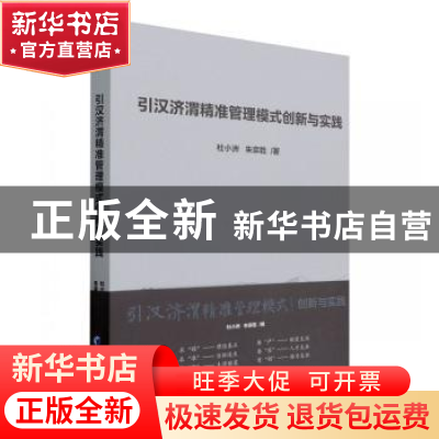 正版 引汉济渭精准管理模式创新与实践 杜小洲,朱宗亁 经济管理出