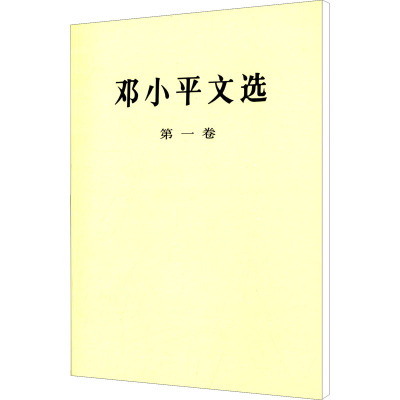 [M]邓小平文选 第1卷-9787010020679
