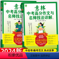 [备考2024]意林中考作文冲刺热点考点1+2 全国通用 [正版]备考2024意林中考高分作文与名师技法详解1+2意林满