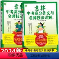 [备考2024]意林中考作文冲刺热点考点1+2 全国通用 [正版]备考2024意林中考高分作文与名师技法详解1+2意林满