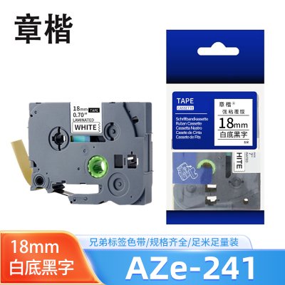 章楷标签机色带18mm AZe-241 白底黑字 个