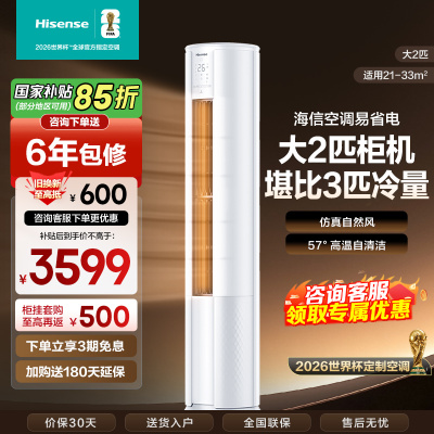 [官方自营]海信新一级2匹智能家用柔风低噪空调柜机KFR-50LW/E80A1