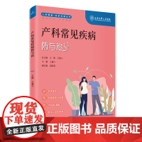 产科常见疾病防与治