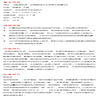 [M]大夏书系·教育机智:优秀教师专业发展必备素养-9787576022926