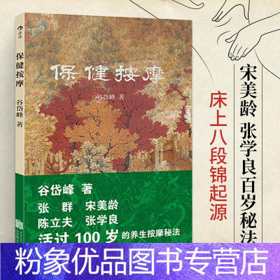 [粉象优品] 保健按摩 谷岱峰著 中医推拿人体经络穴位图解全身足疗