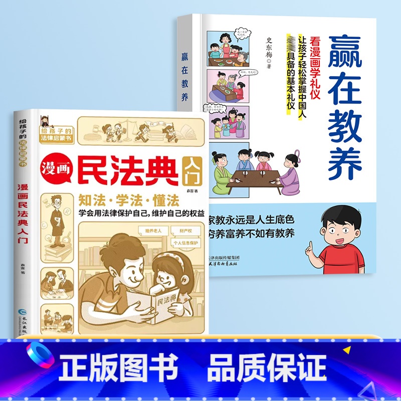 [知法懂法]赢在教养+漫画民法典 [正版]抖音同款赢在教养看漫画学礼物仪书 育温柔的陪伴和教养 5-12岁家庭教育传承中