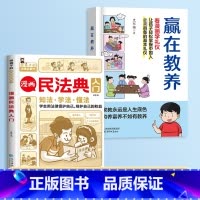 [知法懂法]赢在教养+漫画民法典 [正版]抖音同款赢在教养看漫画学礼物仪书 育温柔的陪伴和教养 5-12岁家庭教育传承中