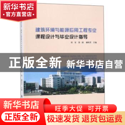 正版 建筑环境与能源应用工程专业课程设计与毕业设计指导 刘军