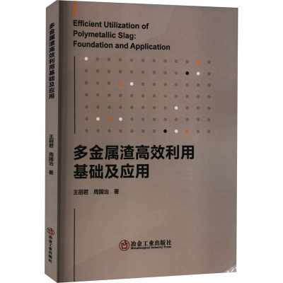 醉染图书多金属渣高效利用基础及应用9787502493073