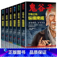 [正版]全套6册鬼谷子全集书中国谋略奇书全套鬼谷子的局无删减完整版原版全译教你识人之术为人处世智慧兵法鬼谷子教你攻心术
