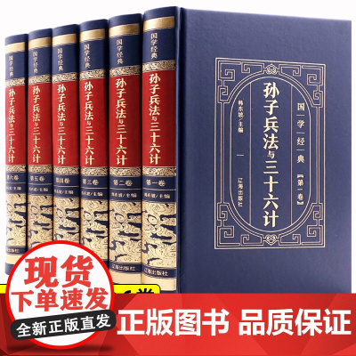 孙子兵法与三十六计正版原著完整版全套现代文白话文青少年成人版中国历史军事谋略36计国学经典全译六韬三略初高中生课外阅读书