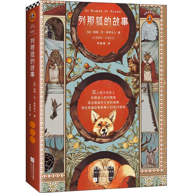 正版新书]列那狐的故事(法)玛特·艾·季罗夫人(Mme Mad H.-Giraud