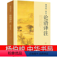 [正版]论语译注杨伯峻中华书局全集完整版原著国学经典孔子书籍小学生通译全书新解选读成人五年级六年级初中生高中集释无删减