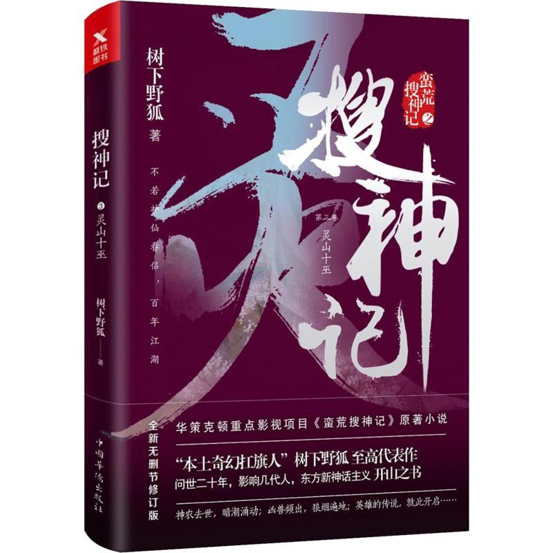 正版新书]搜神记 第3卷 灵山十巫 全新无删节修订版树下野狐9787