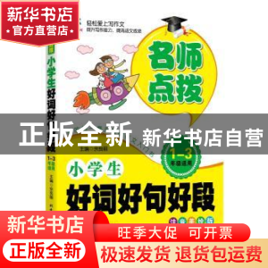 正版 小学生好词好句好段:注音美绘版 余良丽主编 北京工业大学出