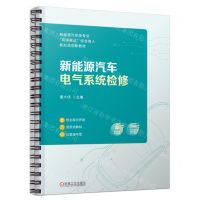 [N]新能源汽车电气系统检修(新能源汽车类专业岗课赛证综合育人新形态创新教材)-9787111731320