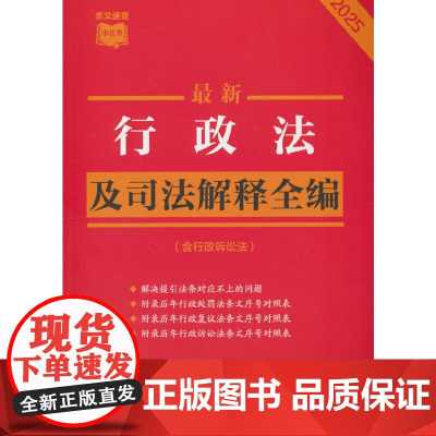 最新行政法及司法解释全编(含行政诉讼法)(2025年版)(条文速查 中国法治出版社著 中国法治出版社 正版书籍