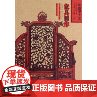 家具制作/中国手工艺