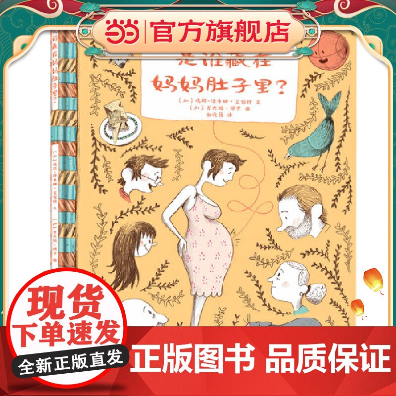 正版童书 是谁藏在妈妈肚子里?(儿童幸福感知力绘本:多个宝贝多份爱,加拿大总督文学奖)