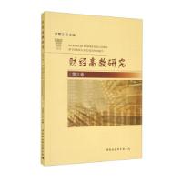 正版新书]财经高教研究应望江 编9787520392921
