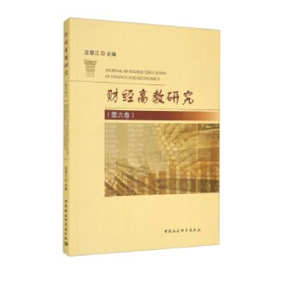 正版新书]财经高教研究应望江 编9787520392921