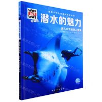 [N]潜水的魅力(潜入水下的迷人世界珍藏版)(精)/德国少年儿童百科知识全书-9787516528969