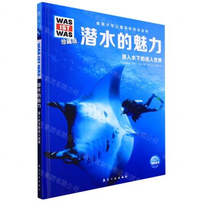 [N]潜水的魅力(潜入水下的迷人世界珍藏版)(精)/德国少年儿童百科知识全书-9787516528969