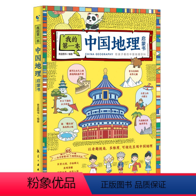 我的第一本中国地理启蒙书 [正版]书籍 我的第本中国地理启蒙书 青少年中小学大百科全书9-12-15岁小学生科学课外书籍