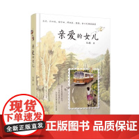 抖音同款亲爱的女儿阮梅老师致女儿十七封书信人生箴言