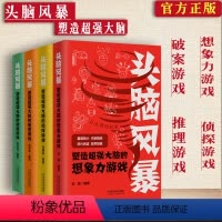[正版] 头脑风暴塑造超强大脑的想象力游戏+破案游戏+推理游戏+侦探游戏4本套 中国法制出版社